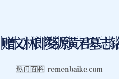 赠文林郎婺源黄君墓志铭是什么意思的图片